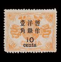 1897年慈禧寿辰纪念大字长距邮票10分/12分银一枚